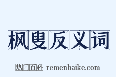 枫叟反义词是什么意思的图片